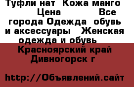 Туфли нат. Кожа манго mango › Цена ­ 1 950 - Все города Одежда, обувь и аксессуары » Женская одежда и обувь   . Красноярский край,Дивногорск г.